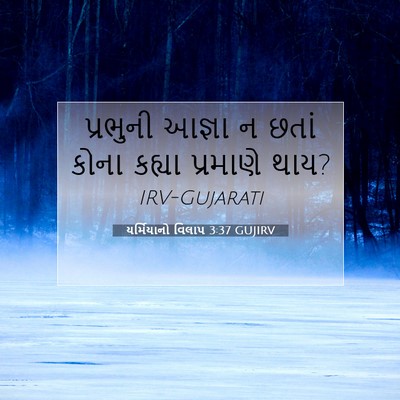 Picture 07 - યર્મિયાનો વિલાપ 3:37 GUJIRV - પ્રભુની આજ્ઞા ન - Bible Verse Picture