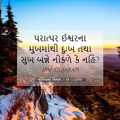 Picture 07 - યર્મિયાનો વિલાપ 3:38 GUJIRV - પરાત્પર ઈશ્વરના - Bible Verse Picture