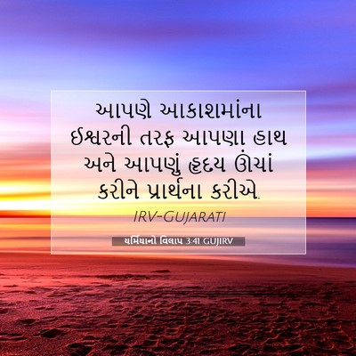 Picture 07 - યર્મિયાનો વિલાપ 3:41 GUJIRV - આપણે આકાશમાંના - Bible Verse Picture