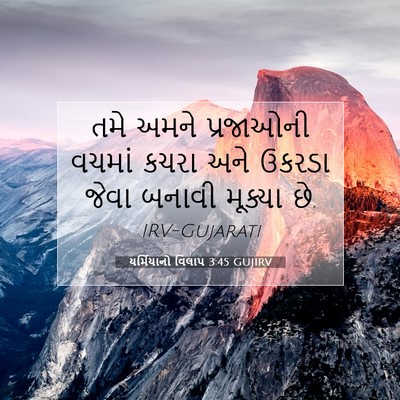 Picture 07 - યર્મિયાનો વિલાપ 3:45 GUJIRV - તમે અમને પ્રજાઓની - Bible Verse Picture