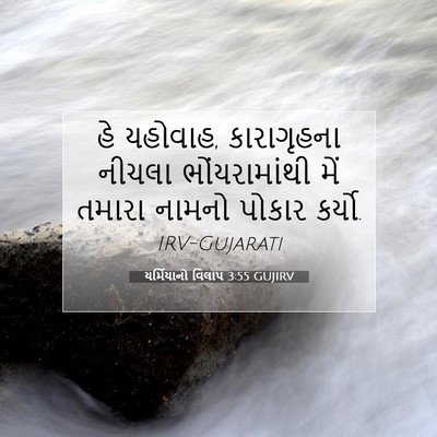 Picture 07 - યર્મિયાનો વિલાપ 3:55 GUJIRV - હે યહોવાહ, - Bible Verse Picture