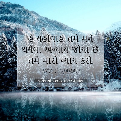 Picture 07 - યર્મિયાનો વિલાપ 3:59 GUJIRV - હે યહોવાહ, તમે મને - Bible Verse Picture