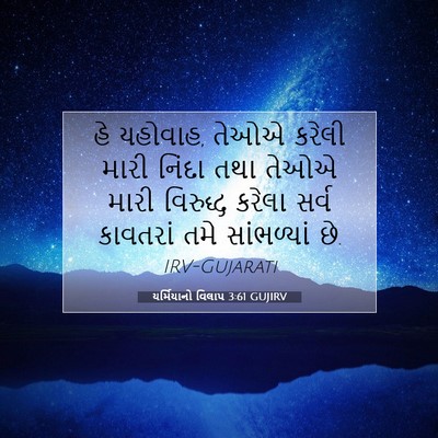 Picture 07 - યર્મિયાનો વિલાપ 3:61 GUJIRV - હે યહોવાહ, તેઓએ - Bible Verse Picture