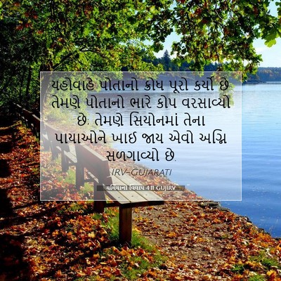 Picture 07 - યર્મિયાનો વિલાપ 4:11 GUJIRV - યહોવાહે પોતાનો - Bible Verse Picture