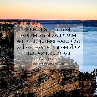 Picture 07 - યર્મિયાનો વિલાપ 4:19 GUJIRV - અમારી પાછળ - Bible Verse Picture