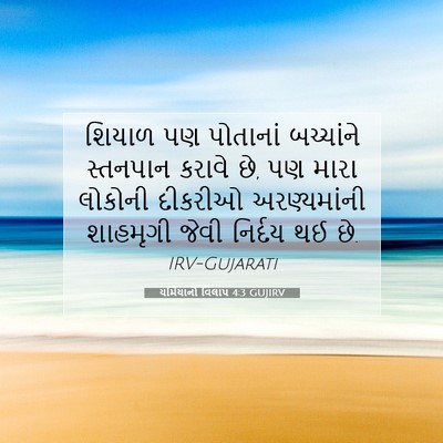 Picture 07 - યર્મિયાનો વિલાપ 4:3 GUJIRV - શિયાળ પણ પોતાનાં - Bible Verse Picture