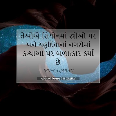 Picture 07 - યર્મિયાનો વિલાપ 5:11 GUJIRV - તેઓએ સિયોનમાં - Bible Verse Picture