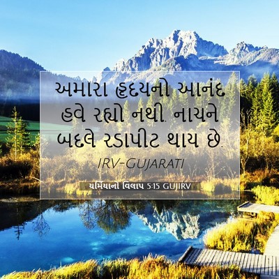 Picture 07 - યર્મિયાનો વિલાપ 5:15 GUJIRV - અમારા હૃદયનો આનંદ - Bible Verse Picture