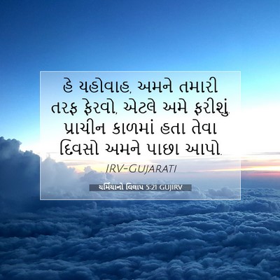 Picture 07 - યર્મિયાનો વિલાપ 5:21 GUJIRV - હે યહોવાહ, અમને - Bible Verse Picture