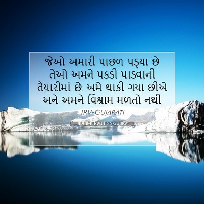 Picture 07 - યર્મિયાનો વિલાપ 5:5 GUJIRV - જેઓ અમારી પાછળ - Bible Verse Picture
