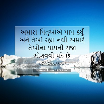 Picture 07 - યર્મિયાનો વિલાપ 5:7 GUJIRV - અમારા પિતૃઓએ પાપ - Bible Verse Picture