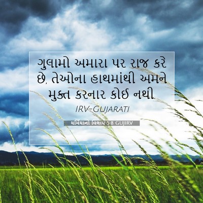 Picture 07 - યર્મિયાનો વિલાપ 5:8 GUJIRV - ગુલામો અમારા પર - Bible Verse Picture