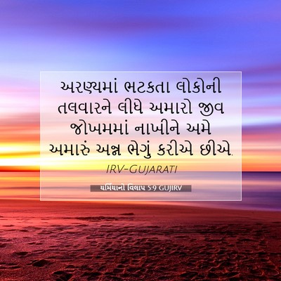 Picture 07 - યર્મિયાનો વિલાપ 5:9 GUJIRV - અરણ્યમાં ભટકતા - Bible Verse Picture