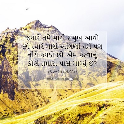 Picture 07 - યશાયા 1:12 GUJIRV - જયારે તમે મારી - Bible Verse Picture