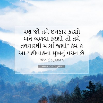 Picture 07 - યશાયા 1:20 GUJIRV - પણ જો તમે ઇનકાર - Bible Verse Picture
