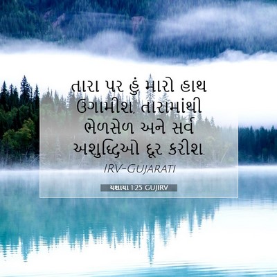 Picture 07 - યશાયા 1:25 GUJIRV - તારા પર હું મારો - Bible Verse Picture