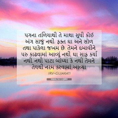 Picture 07 - યશાયા 1:6 GUJIRV - પગના તળિયાથી તે - Bible Verse Picture