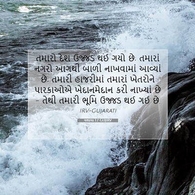 Picture 07 - યશાયા 1:7 GUJIRV - તમારો દેશ ઉજ્જડ થઈ - Bible Verse Picture