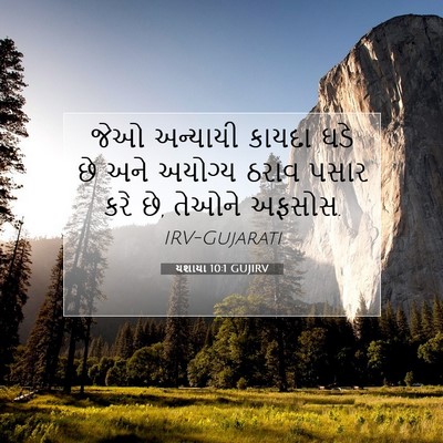 Picture 07 - યશાયા 10:1 GUJIRV - જેઓ અન્યાયી કાયદા - Bible Verse Picture