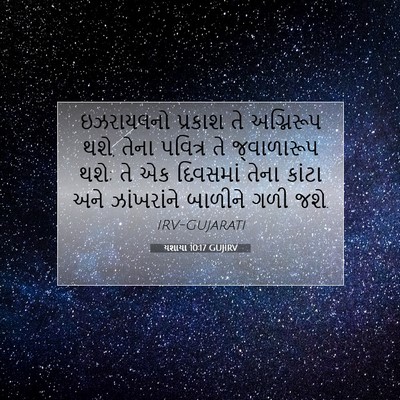 Picture 07 - યશાયા 10:17 GUJIRV - ઇઝરાયલનો પ્રકાશ - Bible Verse Picture