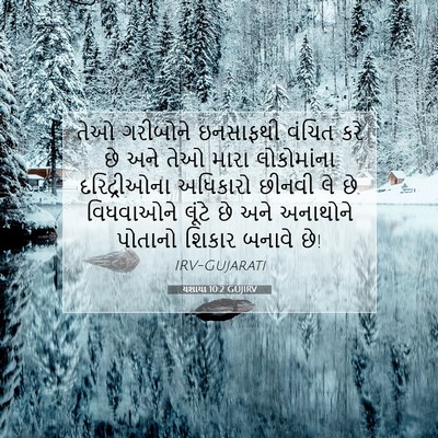 Picture 07 - યશાયા 10:2 GUJIRV - તેઓ ગરીબોને - Bible Verse Picture