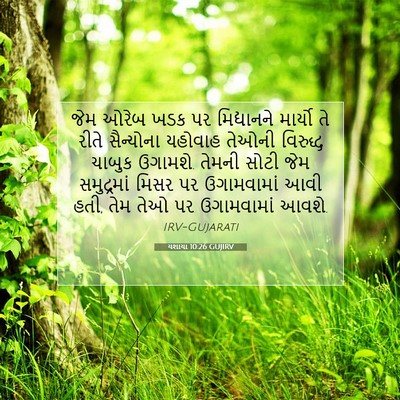 Picture 07 - યશાયા 10:26 GUJIRV - જેમ ઓરેબ ખડક પર - Bible Verse Picture