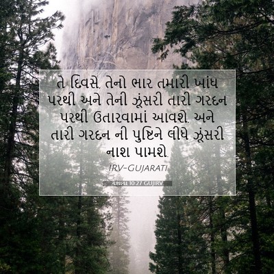 Picture 07 - યશાયા 10:27 GUJIRV - તે દિવસે, તેનો ભાર - Bible Verse Picture