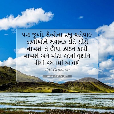 Picture 07 - યશાયા 10:33 GUJIRV - પણ જુઓ, સૈન્યોના - Bible Verse Picture