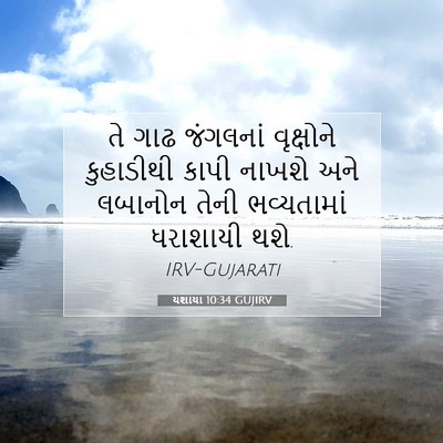 Picture 07 - યશાયા 10:34 GUJIRV - તે ગાઢ જંગલનાં - Bible Verse Picture
