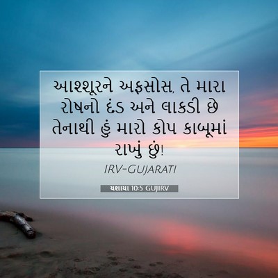 Picture 07 - યશાયા 10:5 GUJIRV - આશ્શૂરને અફસોસ, તે - Bible Verse Picture