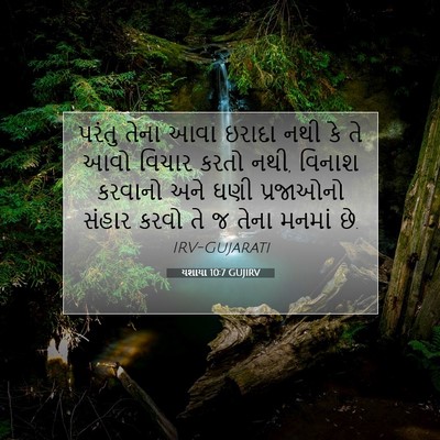 Picture 07 - યશાયા 10:7 GUJIRV - પરંતુ તેના આવા - Bible Verse Picture