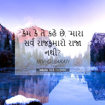 Picture 07 - યશાયા 10:8 GUJIRV - કેમ કે તે કહે છે, - Bible Verse Picture