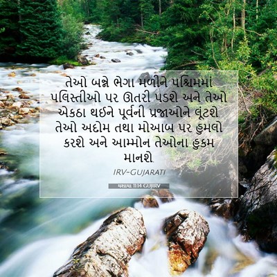 Picture 07 - યશાયા 11:14 GUJIRV - તેઓ બન્ને ભેગા - Bible Verse Picture