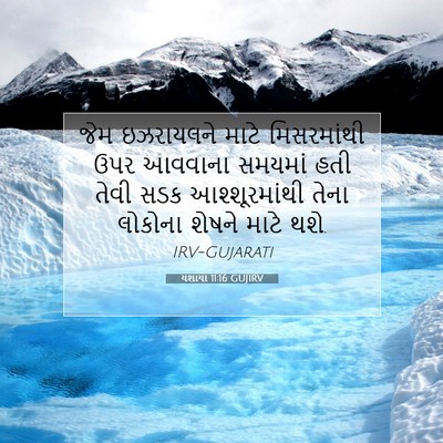 Picture 07 - યશાયા 11:16 GUJIRV - જેમ ઇઝરાયલને માટે - Bible Verse Picture