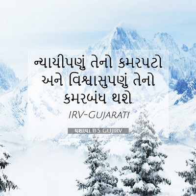 Picture 07 - યશાયા 11:5 GUJIRV - ન્યાયીપણું તેનો - Bible Verse Picture