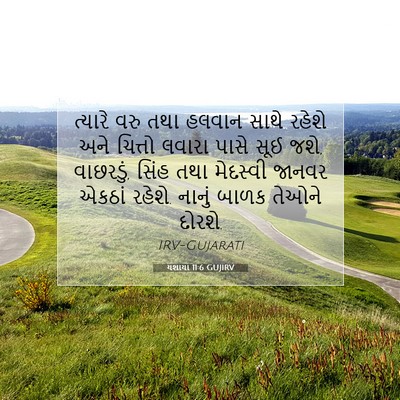 Picture 07 - યશાયા 11:6 GUJIRV - ત્યારે વરુ તથા - Bible Verse Picture