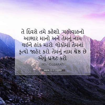 Picture 07 - યશાયા 12:4 GUJIRV - તે દિવસે તમે કહેશો, - Bible Verse Picture