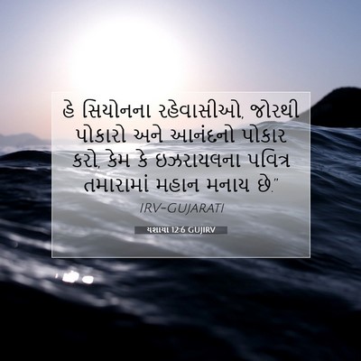 Picture 07 - યશાયા 12:6 GUJIRV - હે સિયોનના - Bible Verse Picture