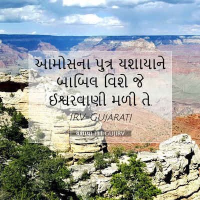 Picture 07 - યશાયા 13:1 GUJIRV - આમોસના પુત્ર - Bible Verse Picture