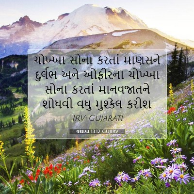 Picture 07 - યશાયા 13:12 GUJIRV - ચોખ્ખા સોના કરતાં - Bible Verse Picture