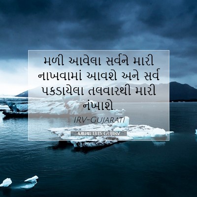 Picture 07 - યશાયા 13:15 GUJIRV - મળી આવેલા સર્વને - Bible Verse Picture