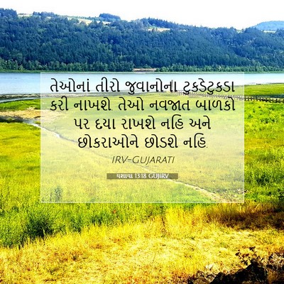 Picture 07 - યશાયા 13:18 GUJIRV - તેઓનાં તીરો - Bible Verse Picture