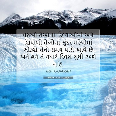 Picture 07 - યશાયા 13:22 GUJIRV - વરુઓ તેઓના - Bible Verse Picture