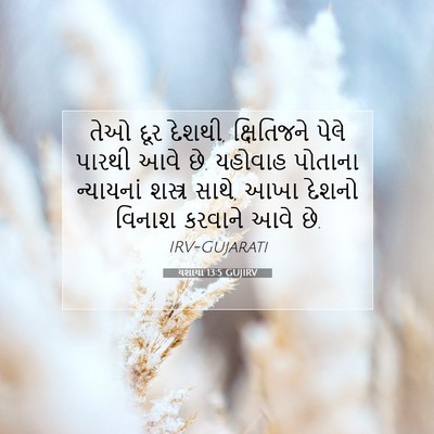 Picture 07 - યશાયા 13:5 GUJIRV - તેઓ દૂર દેશથી, - Bible Verse Picture