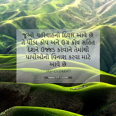Picture 07 - યશાયા 13:9 GUJIRV - જુઓ, યહોવાહનો દિવસ - Bible Verse Picture
