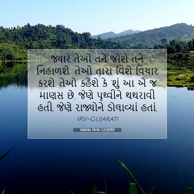 Picture 07 - યશાયા 14:16 GUJIRV - જ્યારે તેઓ તને - Bible Verse Picture