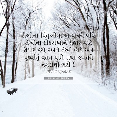 Picture 07 - યશાયા 14:21 GUJIRV - તેઓના પિતૃઓના - Bible Verse Picture