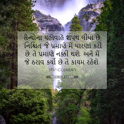 Picture 07 - યશાયા 14:24 GUJIRV - સૈન્યોના યહોવાહે - Bible Verse Picture