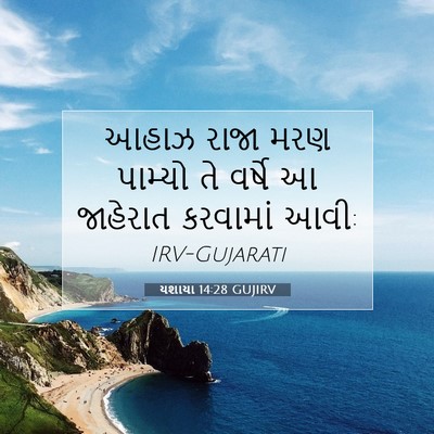 Picture 07 - યશાયા 14:28 GUJIRV - આહાઝ રાજા મરણ - Bible Verse Picture