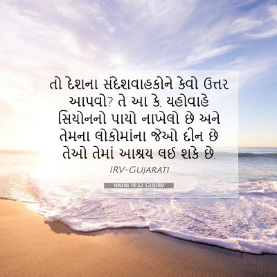 Picture 07 - યશાયા 14:32 GUJIRV - તો દેશના - Bible Verse Picture
